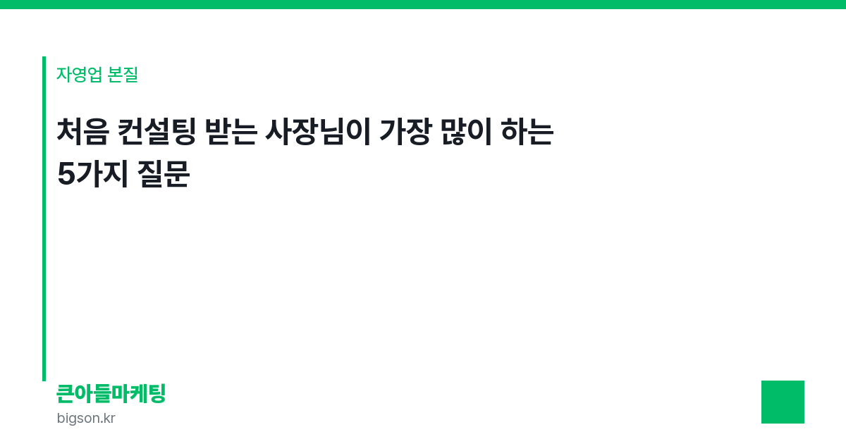 처음 컨설팅 받는 사장님이 가장 많이 하는 5가지 질문