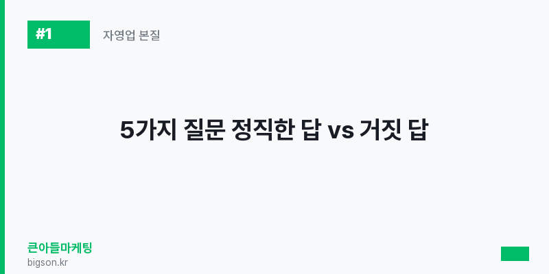 5가지 질문 정직한 답 vs 거짓 답