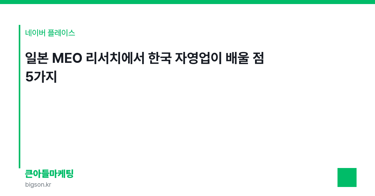 일본 MEO 리서치에서 한국 자영업이 배울 점 5가지