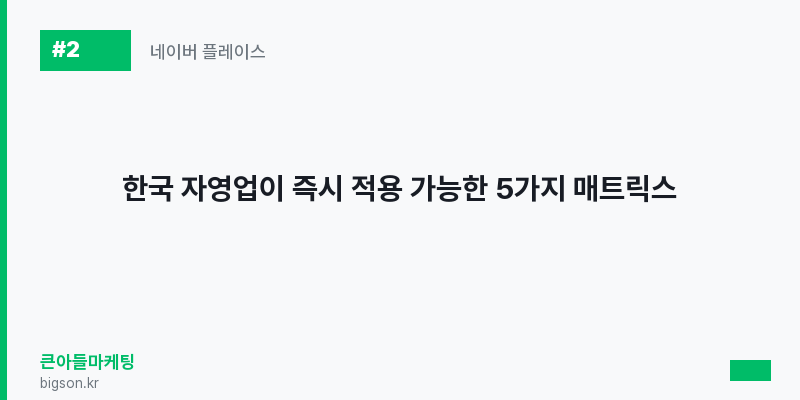 한국 자영업이 즉시 적용 가능한 5가지 매트릭스