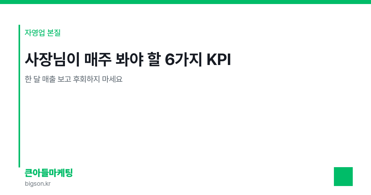 사장님 매장 한 곳에 들어가는 60시간 — 8주 분 단위로 공개합니다