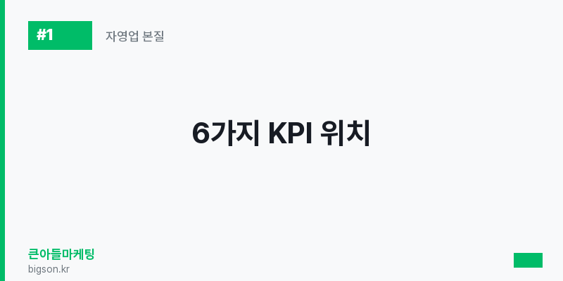 6가지 KPI 위치