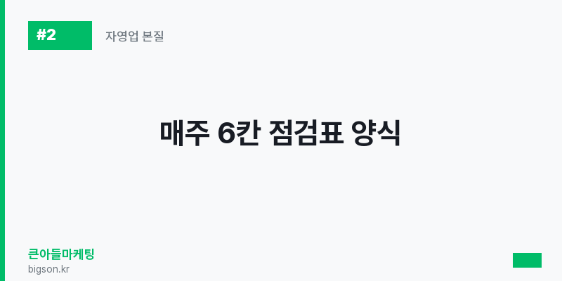 매주 6칸 점검표 양식
