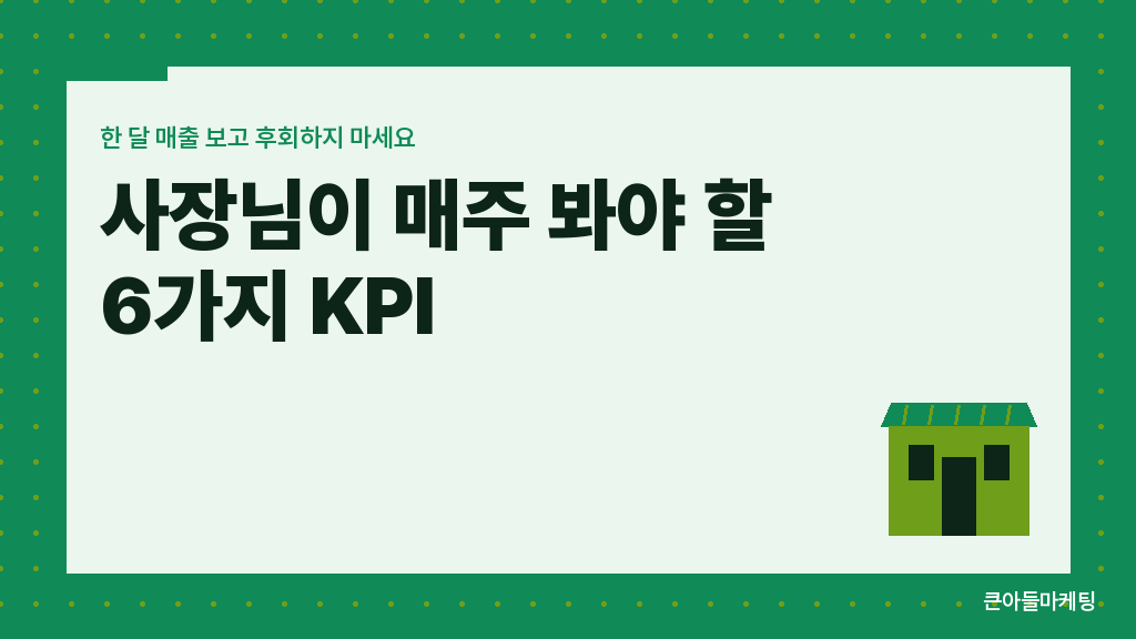 6가지 KPI 위치