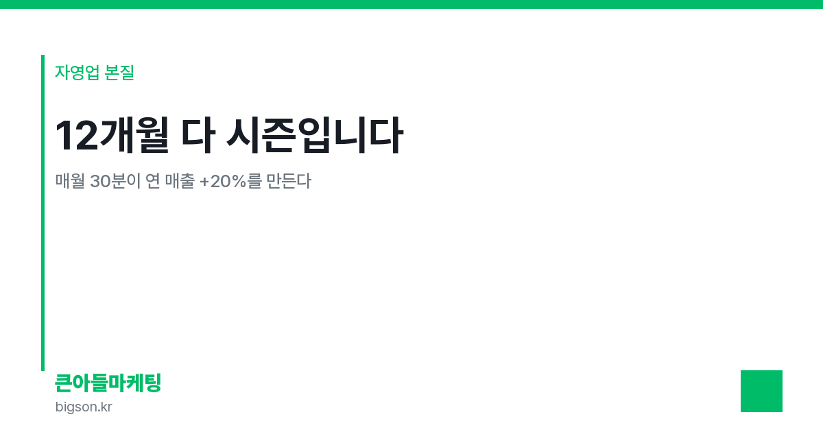 12개월 다 시즌입니다 — 매월 30분이 연 매출 +20%를 만든다