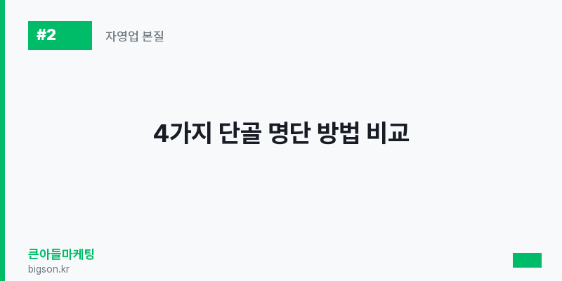 4가지 단골 명단 방법 비교