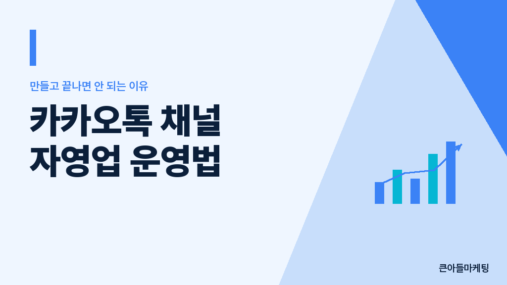 카톡 채널 운영 전 vs 후