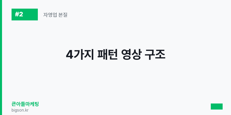 4가지 패턴 영상 구조