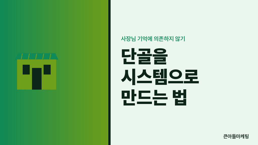 사장님 기억 vs 시스템 운영 비교