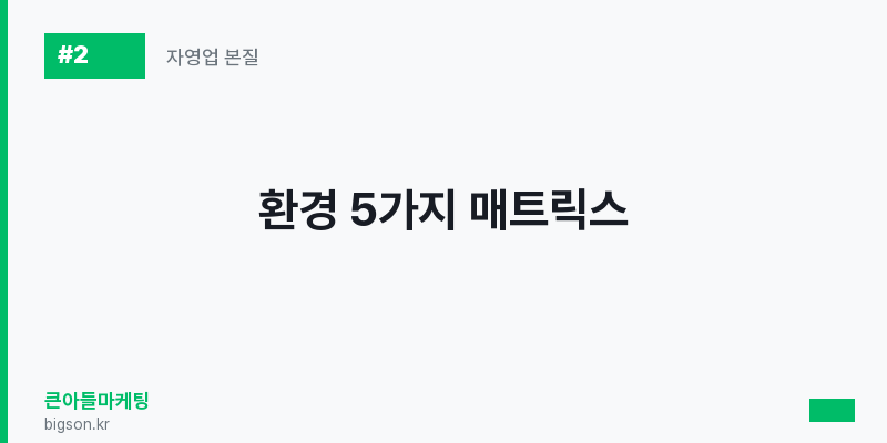 환경 5가지 매트릭스