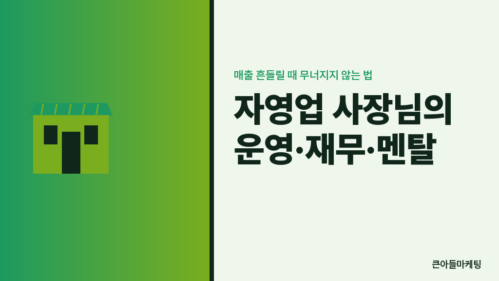 매출 흔들릴 때 사장님 결정 흐름