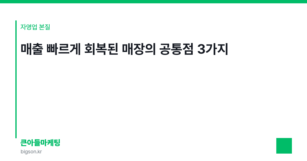 매출 빠르게 회복된 매장의 공통점 3가지