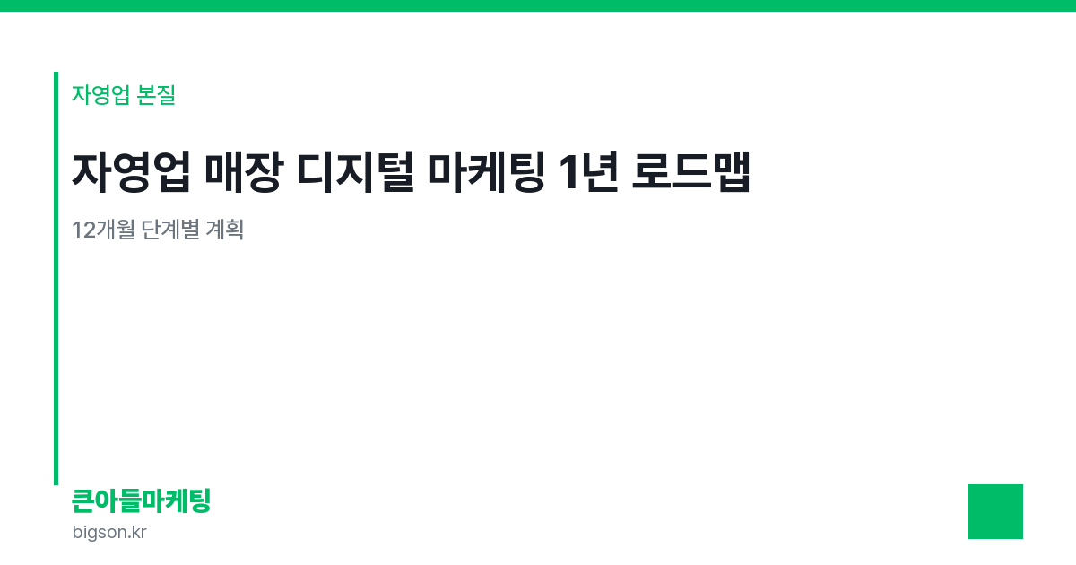 자영업 매장 디지털 마케팅 1년 로드맵 — 12개월 단계별 계획