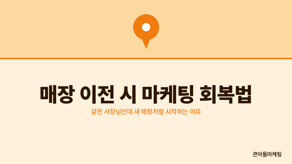 매장 이전 후 디지털 자산 변화