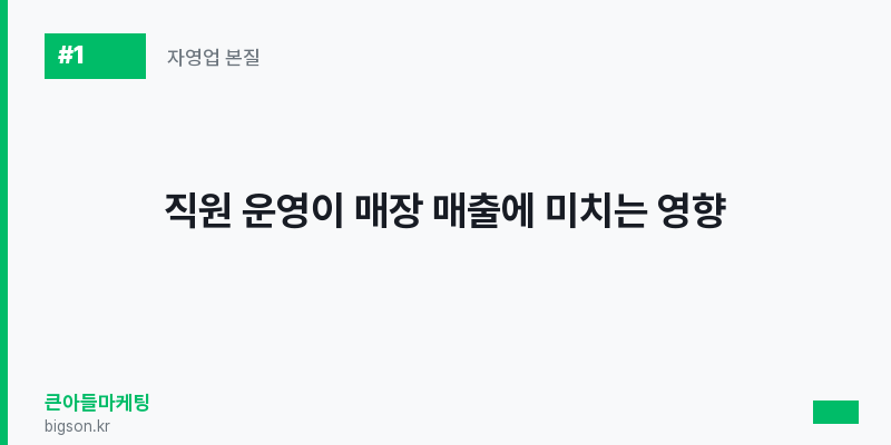 직원 운영이 매장 매출에 미치는 영향