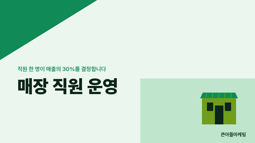 직원 운영이 매장 매출에 미치는 영향