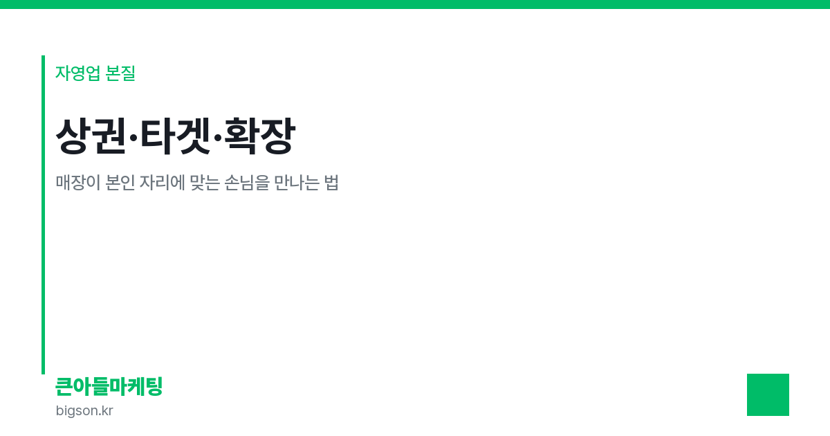 상권·타겟·확장 — 매장이 본인 자리에 맞는 손님을 만나는 법