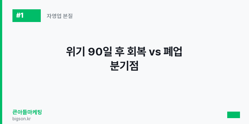 위기 90일 후 회복 vs 폐업 분기점