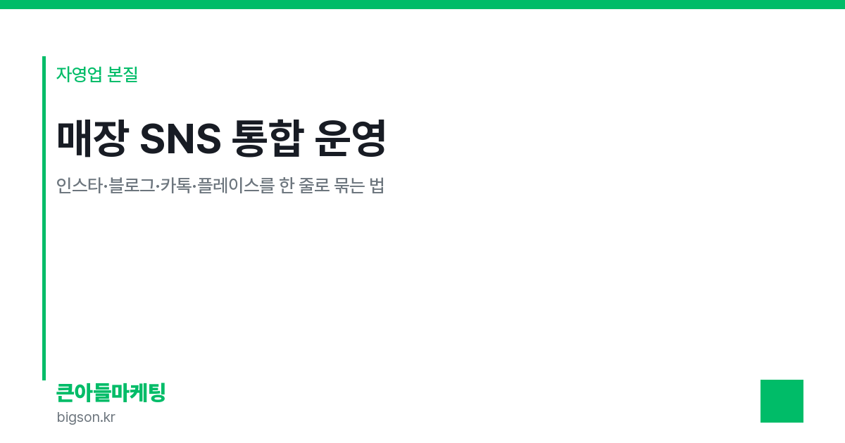 매장 SNS 통합 운영 — 인스타·블로그·카톡·플레이스를 한 줄로 묶는 법