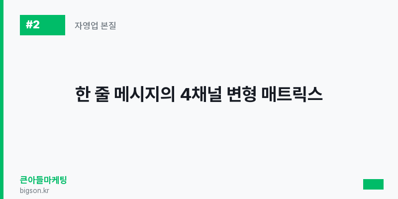 한 줄 메시지의 4채널 변형 매트릭스