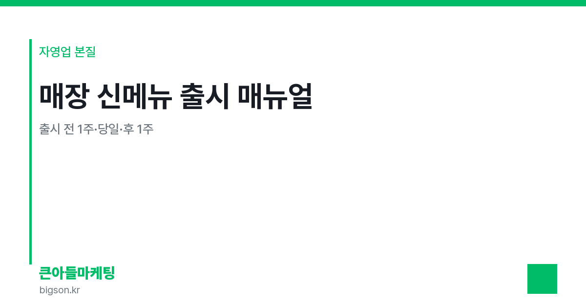 매장 신메뉴 출시 매뉴얼 — 출시 전 1주·당일·후 1주