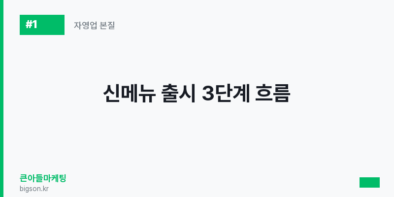신메뉴 출시 3단계 흐름