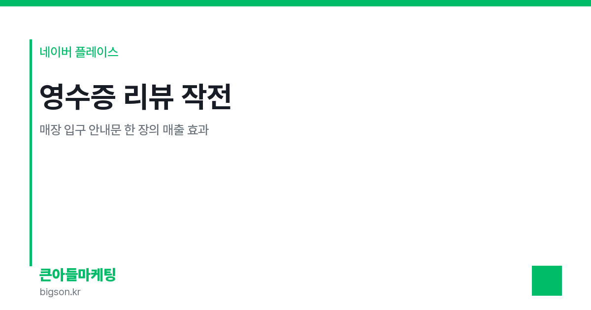 영수증 리뷰 작전 — 매장 입구 안내문 한 장의 매출 효과