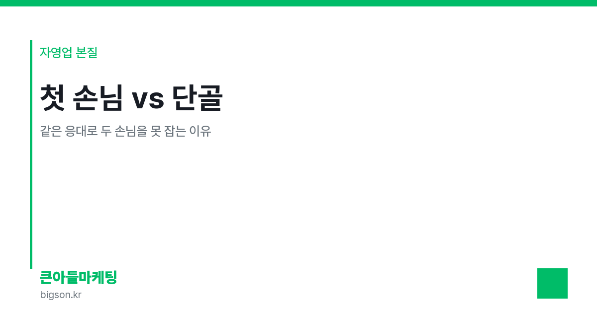 첫 손님 vs 단골 — 같은 응대로 두 손님을 못 잡는 이유