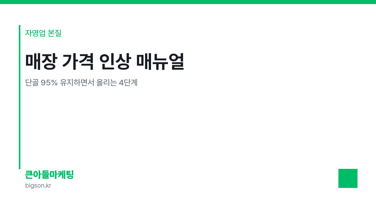 매장 가격 인상 매뉴얼 — 단골 95% 유지하면서 올리는 4단계
