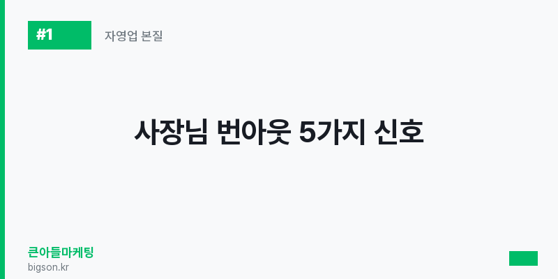 사장님 번아웃 5가지 신호
