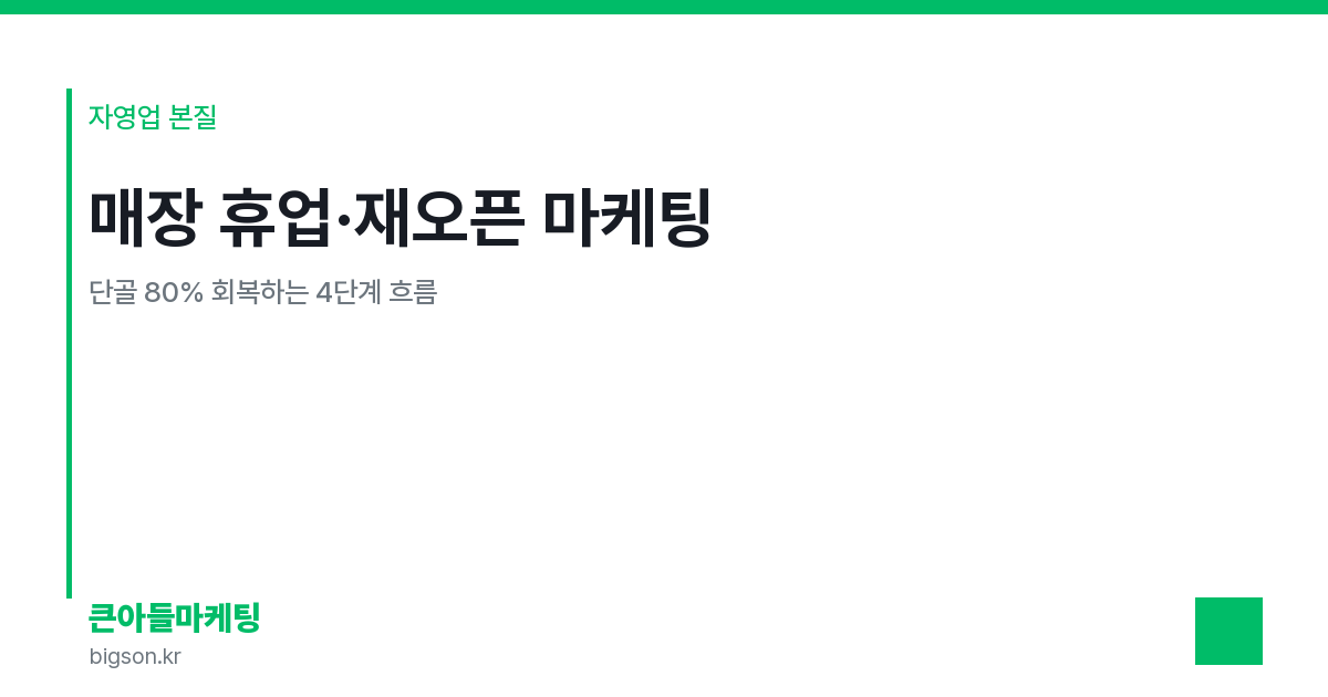 매장 휴업·재오픈 마케팅 — 단골 80% 회복하는 4단계 흐름