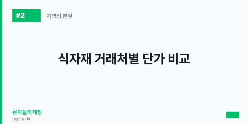 식자재 거래처별 단가 비교