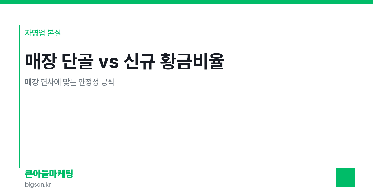 매장 단골 vs 신규 황금비율 — 매장 연차에 맞는 안정성 공식
