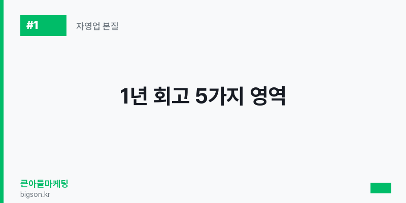 1년 회고 5가지 영역