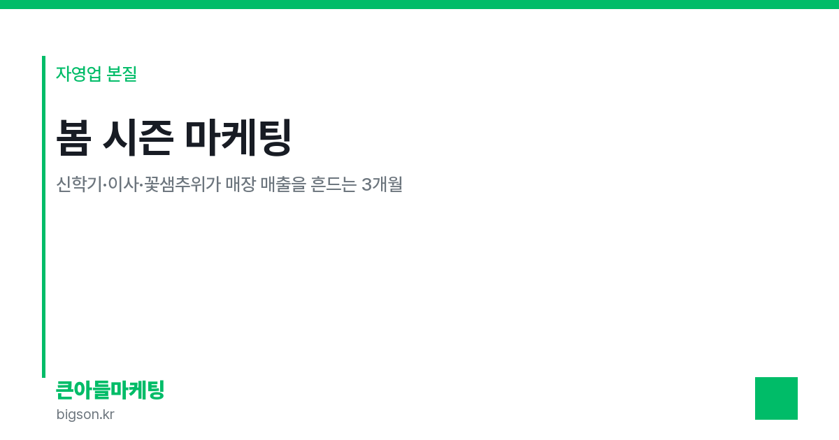 봄 시즌 마케팅 — 신학기·이사·꽃샘추위가 매장 매출을 흔드는 3개월