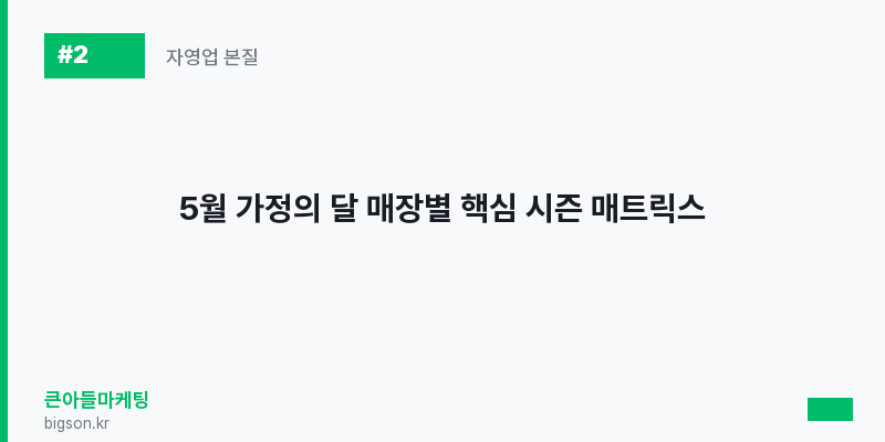 5월 가정의 달 매장별 핵심 시즌 매트릭스
