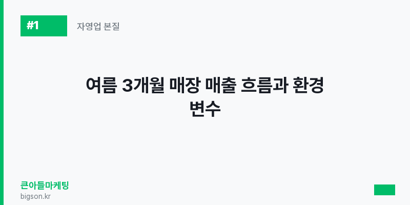 여름 3개월 매장 매출 흐름과 환경 변수