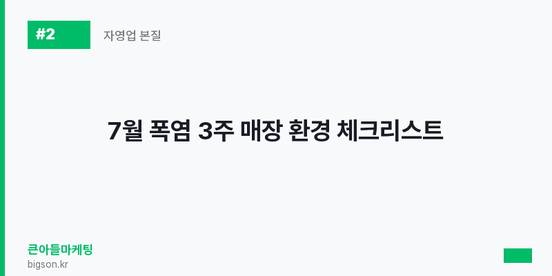 7월 폭염 3주 매장 환경 체크리스트