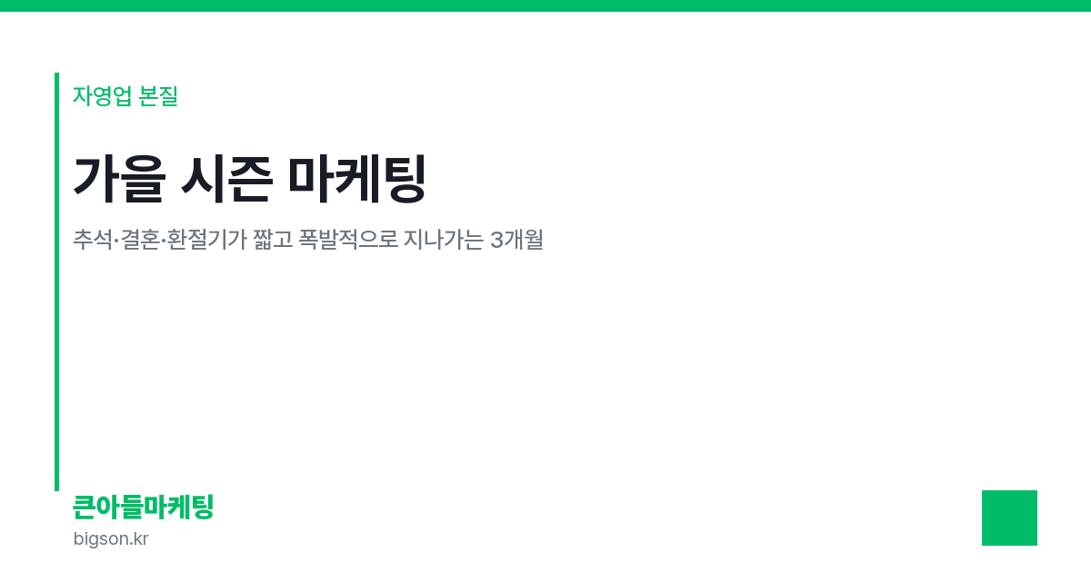 가을 시즌 마케팅 — 추석·결혼·환절기가 짧고 폭발적으로 지나가는 3개월