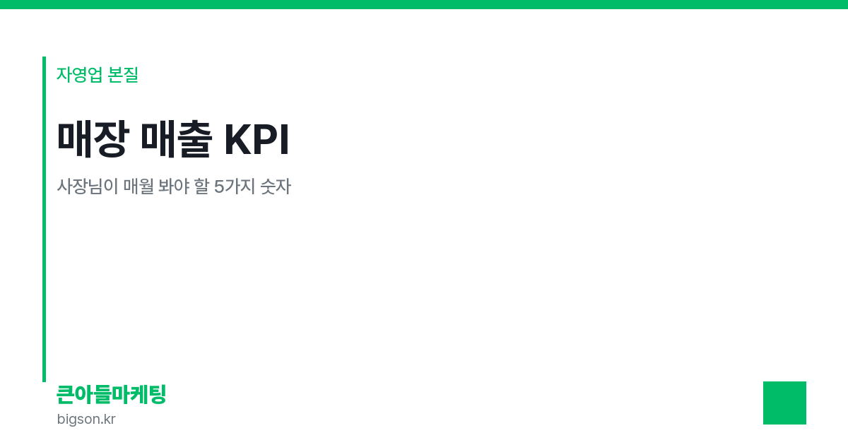 매장 매출 KPI — 사장님이 매월 봐야 할 5가지 숫자