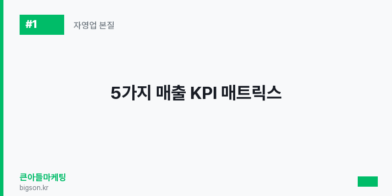 5가지 매출 KPI 매트릭스