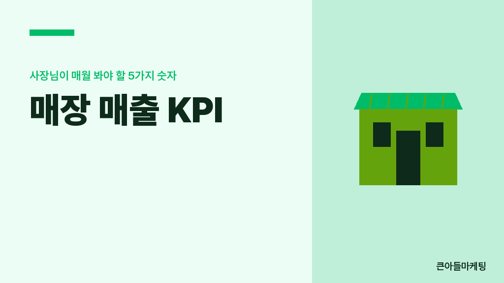 5가지 매출 KPI 매트릭스