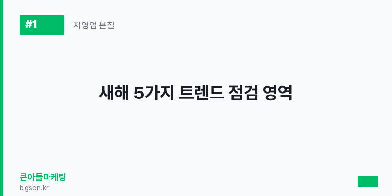 새해 5가지 트렌드 점검 영역