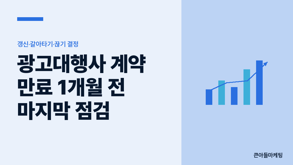 광고대행사 계약 만료 결정 트리