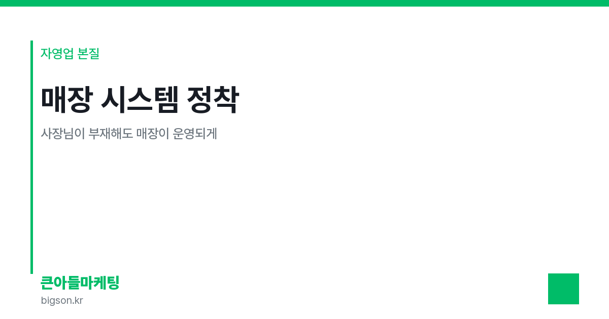 매장 시스템 정착 — 사장님이 부재해도 매장이 운영되게