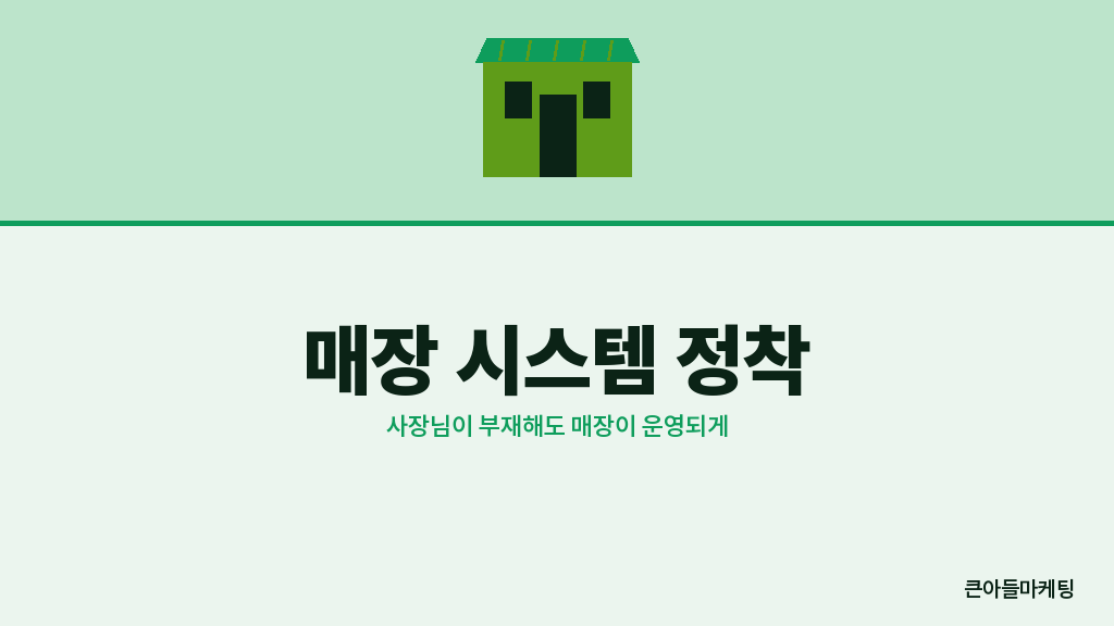 시스템 정착 매장 vs 사장님 의존 매장
