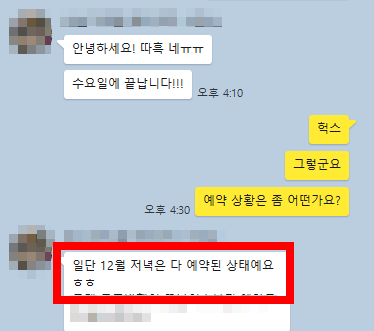 12월 저녁은 다 예약된 상태