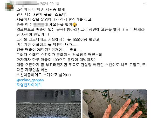 스레드 후기 2 — 충북 자영업자 8년차, 매출 2배