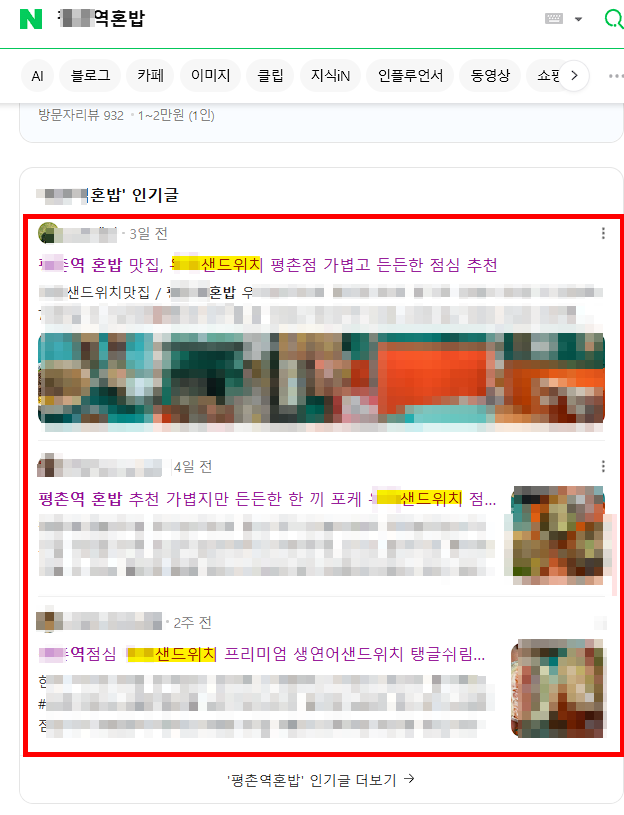 평촌역혼밥 — 네이버 인기글 1·2·3위 사장님 매장 글
