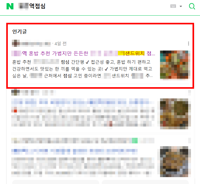 평촌역점심 — 같은 매장 글이 인기글 1위